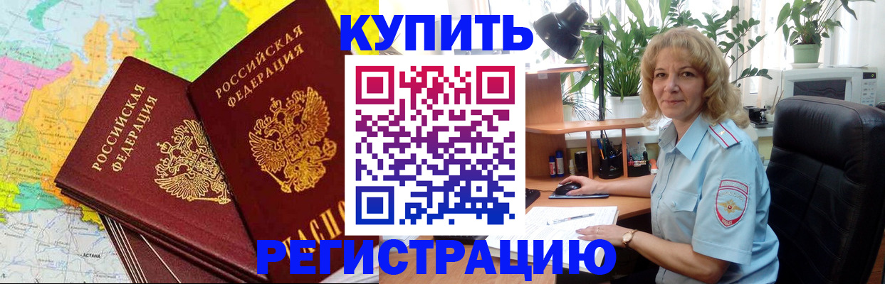 купить прописку в Кузнецке